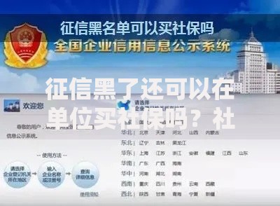 征信黑了还可以在单位买社保吗？社保与征信关联性解析
