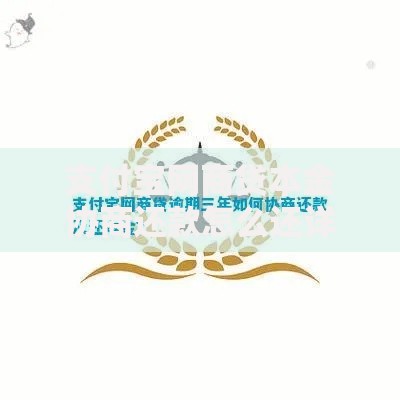 支付宝网商贷本金协商还款怎么还详细流程解析