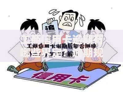 工商信用卡逾期有哪些界定？逾期规则及影响解析