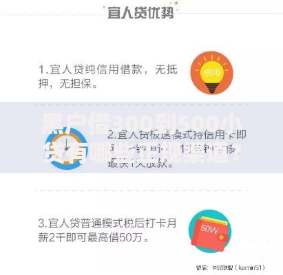 黑户借300到500小贷有哪些正规渠道？审核流程详解