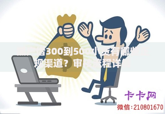 黑户借300到500小贷有哪些正规渠道？审核流程详解