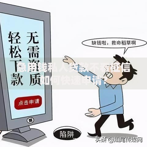 急用钱私人贷款不看征信如何快速申请？