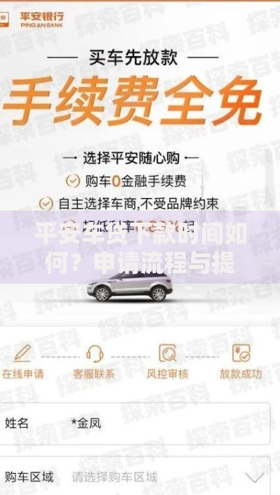 平安车贷下款时间如何？申请流程与提速技巧详解