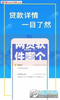 网贷软件哪个贷款快？最新正规平台评测及申请流程