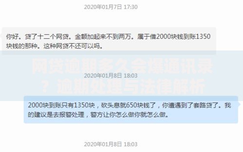 网贷逾期多久会爆通讯录？逾期处理与法律解析