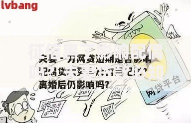 征信黑了影响配偶吗？夫妻贷款必知风险解析