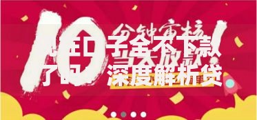 现在口子全不下款了吗？深度解析贷款市场现状与应对策略