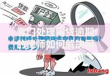 专门处理网贷逾期的律师如何解决网贷逾期纠纷