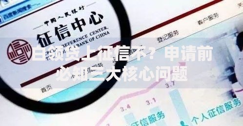 白领贷上征信不？申请前必知三大核心问题
