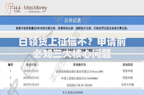 白领贷上征信不？申请前必知三大核心问题