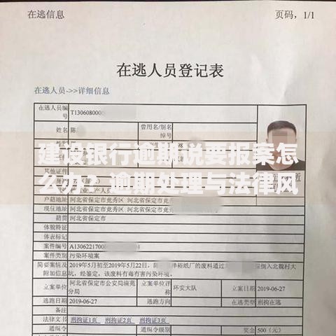 建设银行逾期说要报案怎么办？逾期处理与法律风险解析