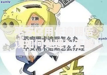 平安信用卡逾期后该如何处理？正确应对策略解析
