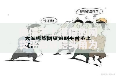 微信不上征信的网贷平台崭露头角为何成为新选择？