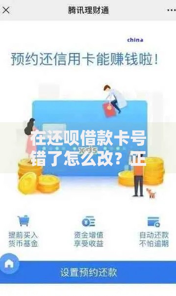 在还呗借款卡号错了怎么改？正确修改步骤及注意事项