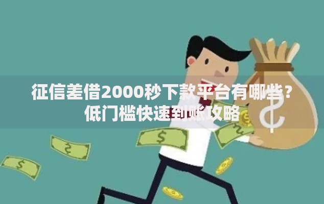 征信差借2000秒下款平台有哪些？低门槛快速到账攻略