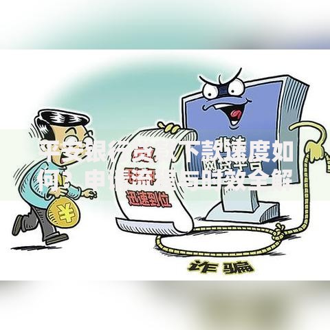 平安银行贷款下款速度如何？申请流程与时效全解析
