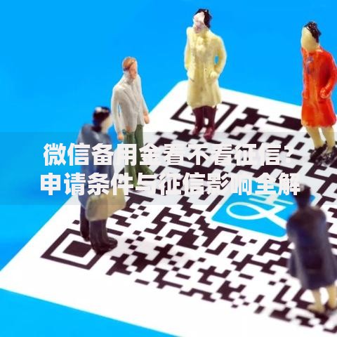 微信备用金看不看征信？申请条件与征信影响全解析
