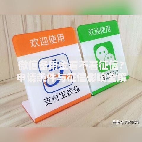 微信备用金看不看征信？申请条件与征信影响全解析