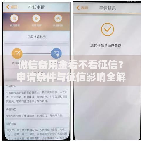 微信备用金看不看征信？申请条件与征信影响全解析