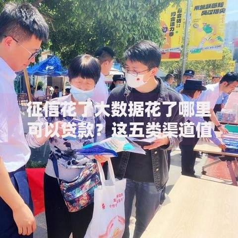 征信花了大数据花了哪里可以贷款？这五类渠道值得关注