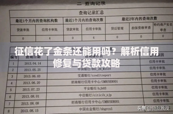 征信花了金条还能用吗？解析信用修复与贷款攻略