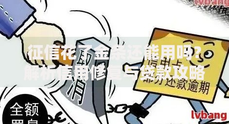 征信花了金条还能用吗？解析信用修复与贷款攻略