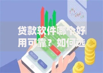 贷款软件哪个好用可靠？如何选择安全借贷平台