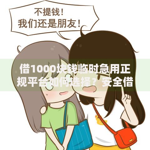 借1000块钱临时急用正规平台如何选择？安全借款渠道全解析