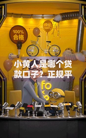 小黄人是哪个贷款口子？正规平台解析与选择指南