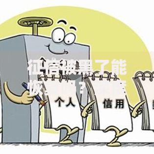 征信被黑了能恢复吗？深度解析信用修复全流程