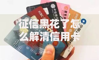征信黑花了怎么解清信用卡？5步修复信用全攻略