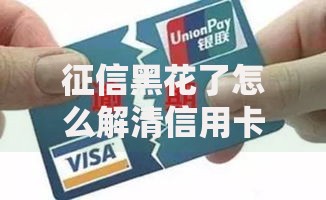 征信黑花了怎么解清信用卡？5步修复信用全攻略