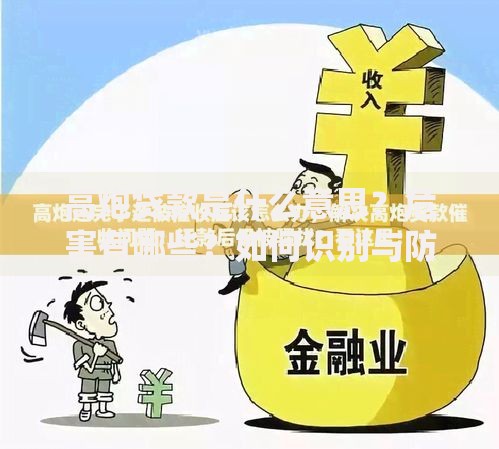 高炮贷款是什么意思？危害有哪些？如何识别与防范？