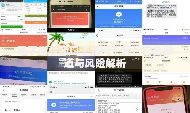 黑了贷款新口子如何下载？安全渠道与风险解析