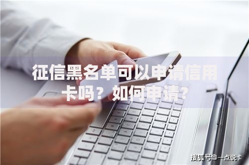征信黑名单可以申请信用卡吗？如何申请？