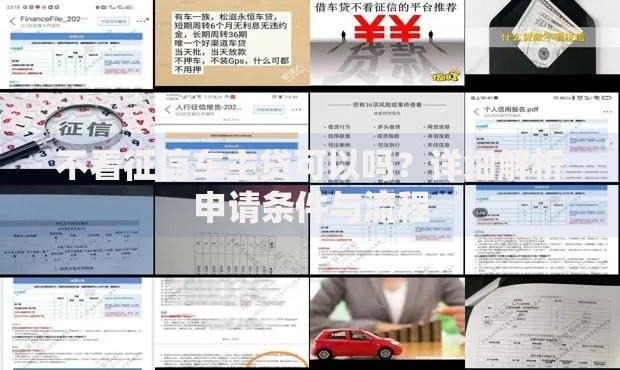 不看征信车主贷可以吗？详细解析申请条件与流程
