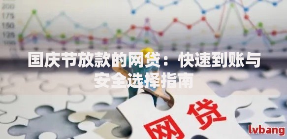 国庆节放款的网贷：快速到账与安全选择指南