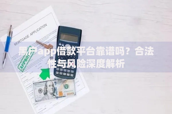 黑户app借款平台靠谱吗？合法性与风险深度解析