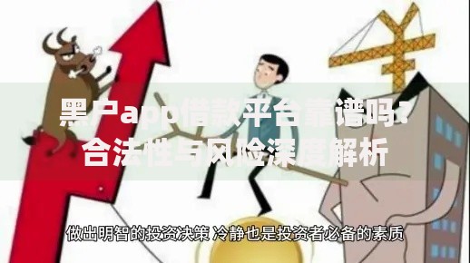 黑户app借款平台靠谱吗？合法性与风险深度解析