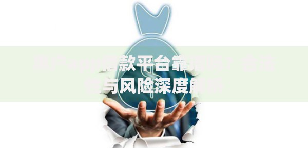 黑户app借款平台靠谱吗？合法性与风险深度解析