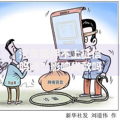 汽车抵押不上征信吗吗？影响贷款吗？权威解析