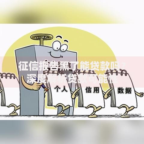 征信报告黑了能贷款吗?深度解析贷款可能性 征信报告黑了能贷款吗?深度解析贷款可能性