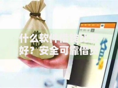 什么软件借钱比较好？安全可靠借贷平台解析