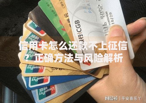 信用卡怎么还款不上征信？正确方法与风险解析