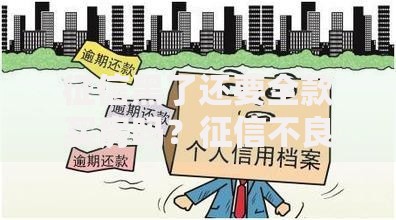征信黑了还要全款买房吗？征信不良如何破解购房难题
