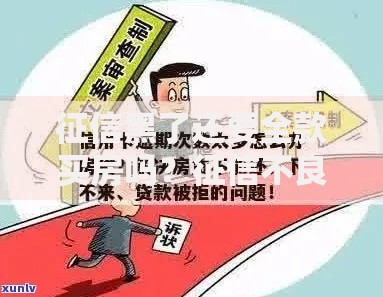 征信黑了还要全款买房吗？征信不良如何破解购房难题