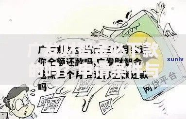 广发财智金必下款的吗？申请条件与流程深度解析