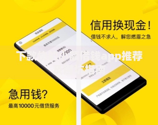 下款快的小额借钱app推荐及避坑指南