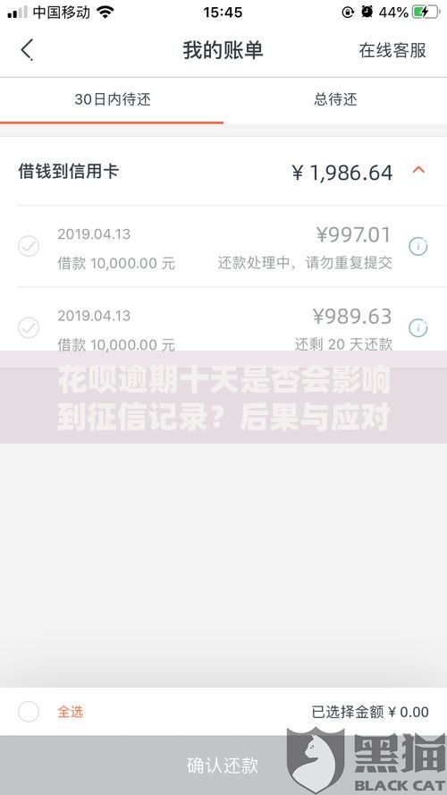 花呗逾期十天是否会影响到征信记录？后果与应对解析