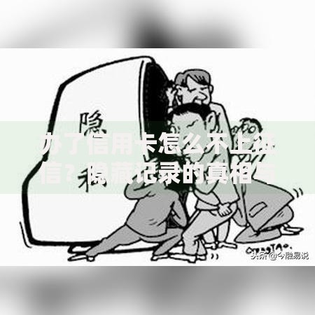 办了信用卡怎么不上征信？隐藏记录的真相与应对